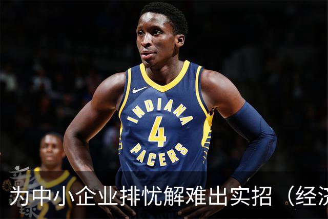 为中小企业排忧解难出实招（经济聚焦）