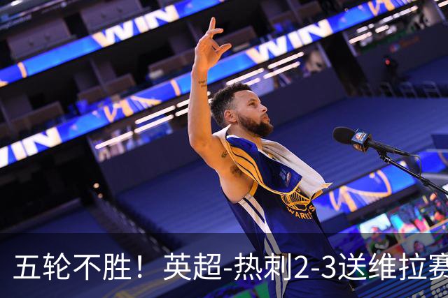 五轮不胜！英超-热刺2-3送维拉赛季首胜 曼赞比杰克逊破门