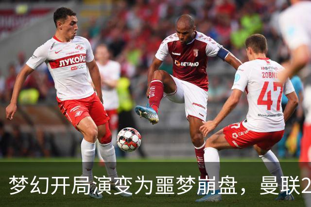梦幻开局演变为噩梦崩盘，曼联2‑3被布莱顿逆转，联赛杯出局丢人