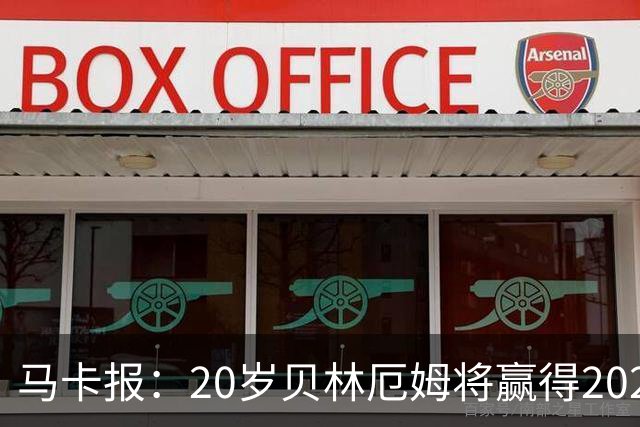 马卡报：20岁贝林厄姆将赢得2023年金童奖